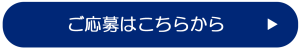 ご応募はこちらから バナー